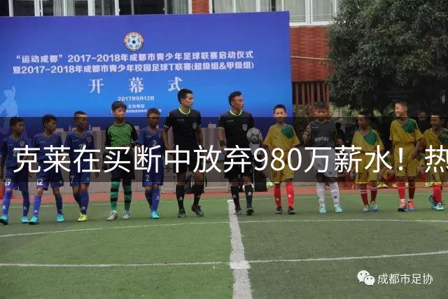 克莱在买断中放弃980万薪水！热记：他实际损失300-400万美元