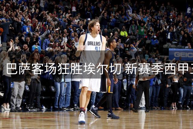 巴萨客场狂胜埃尔切 新赛季西甲五球横扫对手
