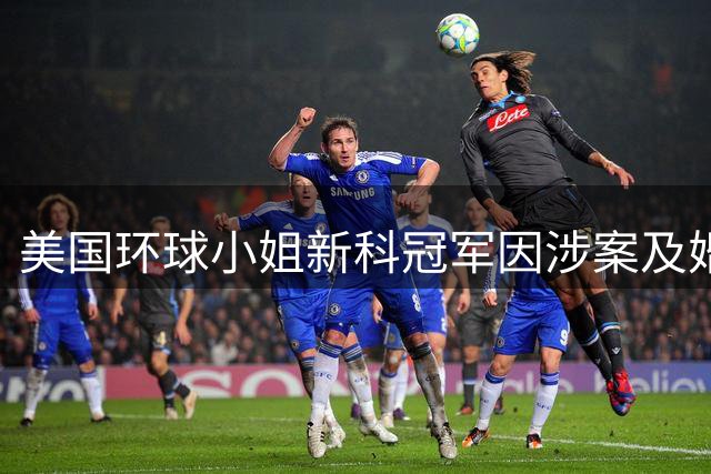 美国环球小姐新科冠军因涉案及婚史被取消资格