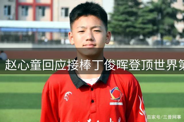 赵心童回应接棒丁俊晖登顶世界第一
