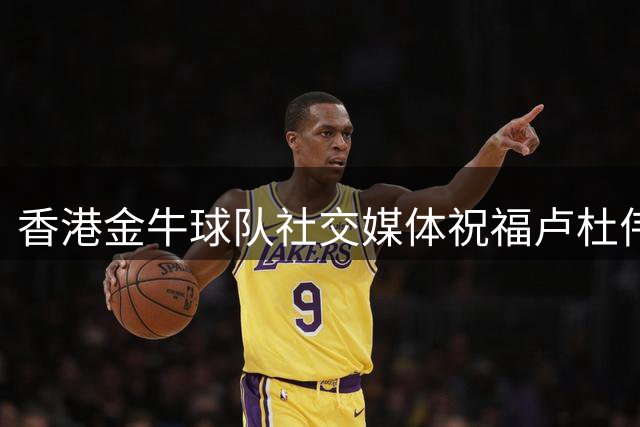 香港金牛球队社交媒体祝福卢杜伟生日快乐