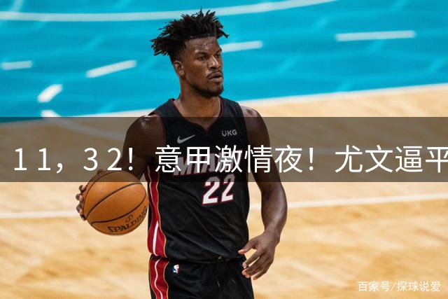 1 1，3 2！意甲激情夜！尤文逼平米兰，六队握手言和，多纪录被刷新