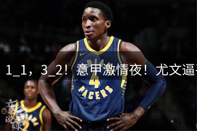 1 1，3 2！意甲激情夜！尤文逼平米兰，六队握手言和，多纪录被刷新